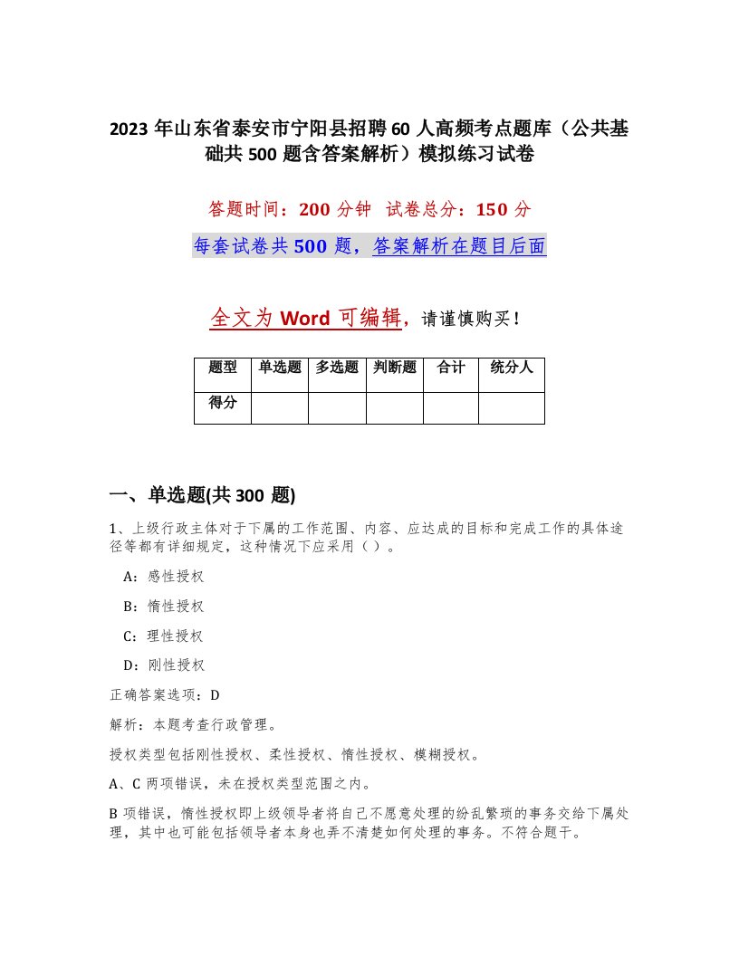 2023年山东省泰安市宁阳县招聘60人高频考点题库公共基础共500题含答案解析模拟练习试卷