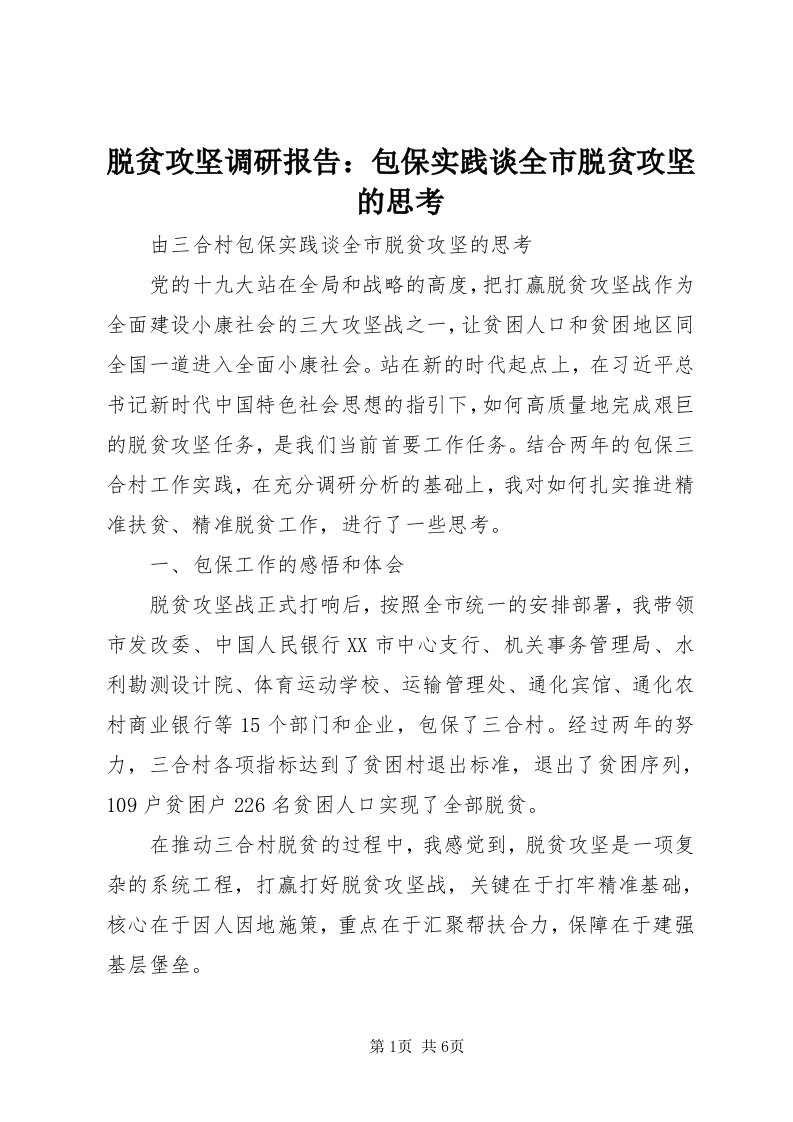 6脱贫攻坚调研报告：包保实践谈全市脱贫攻坚的思考