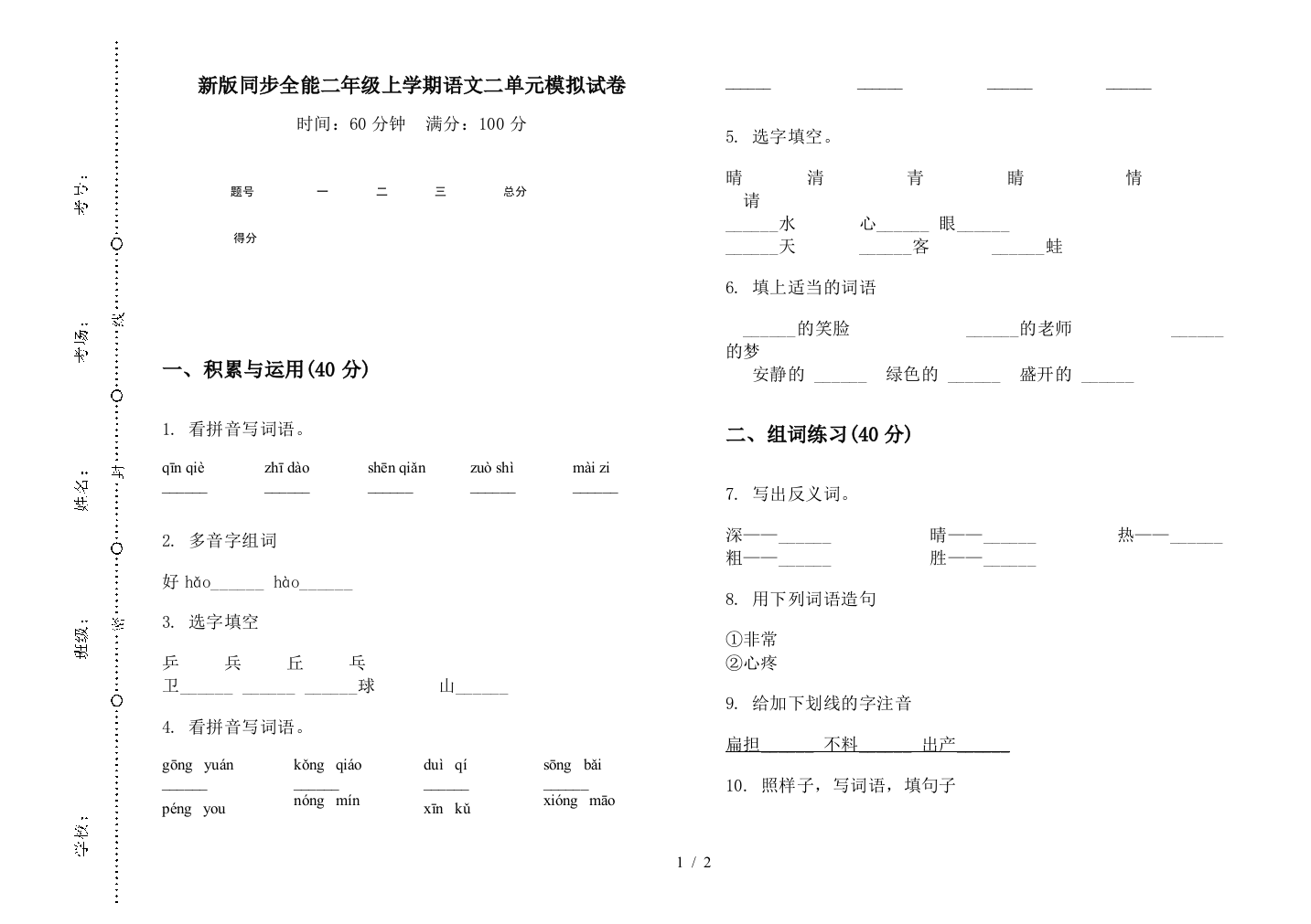 新版同步全能二年级上学期语文二单元模拟试卷