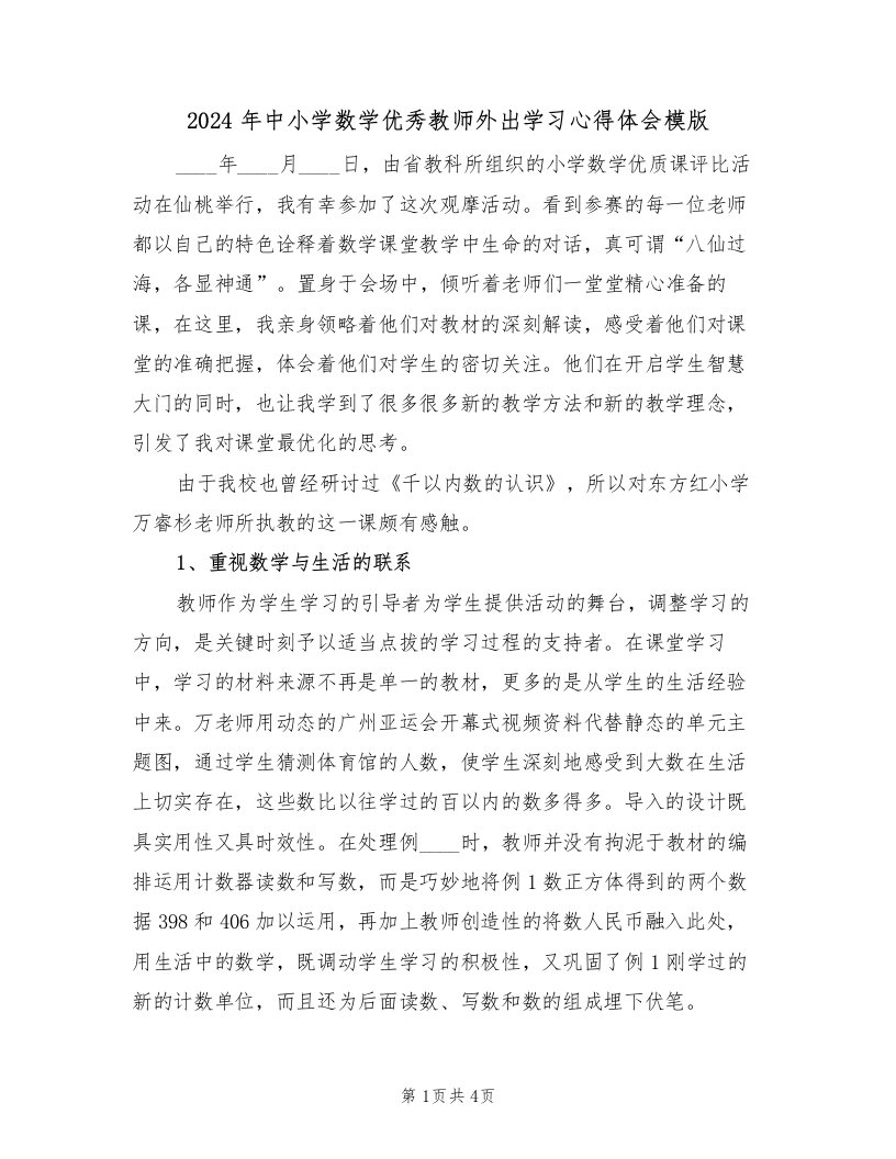 2024年中小学数学优秀教师外出学习心得体会模版（2篇）