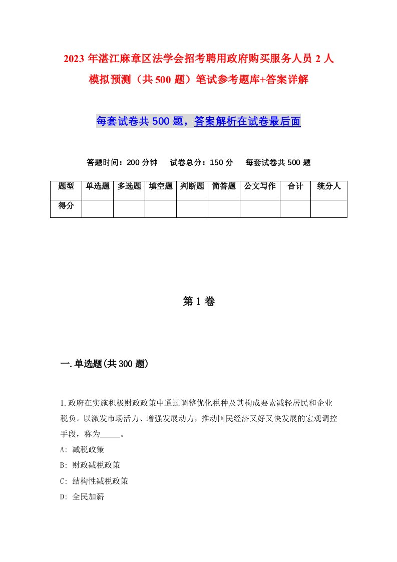 2023年湛江麻章区法学会招考聘用政府购买服务人员2人模拟预测共500题笔试参考题库答案详解