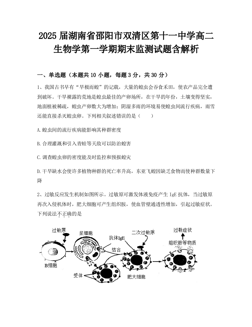 2025届湖南省邵阳市双清区第十一中学高二生物学第一学期期末监测试题含解析