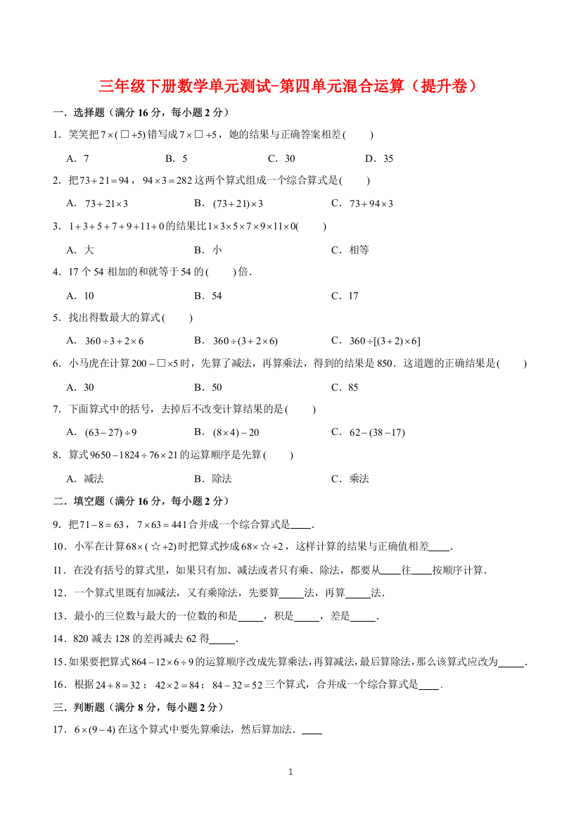 【基础-提升】三年级下册数学单元测试-第四单元混合运算(提升卷)--苏教版(含答案)