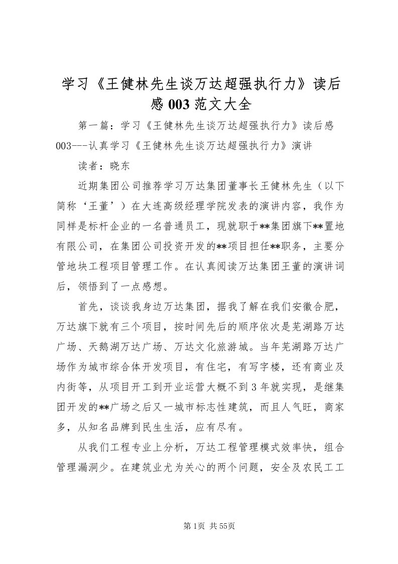 2022学习《王健林先生谈万达超强执行力》读后感003范文大全