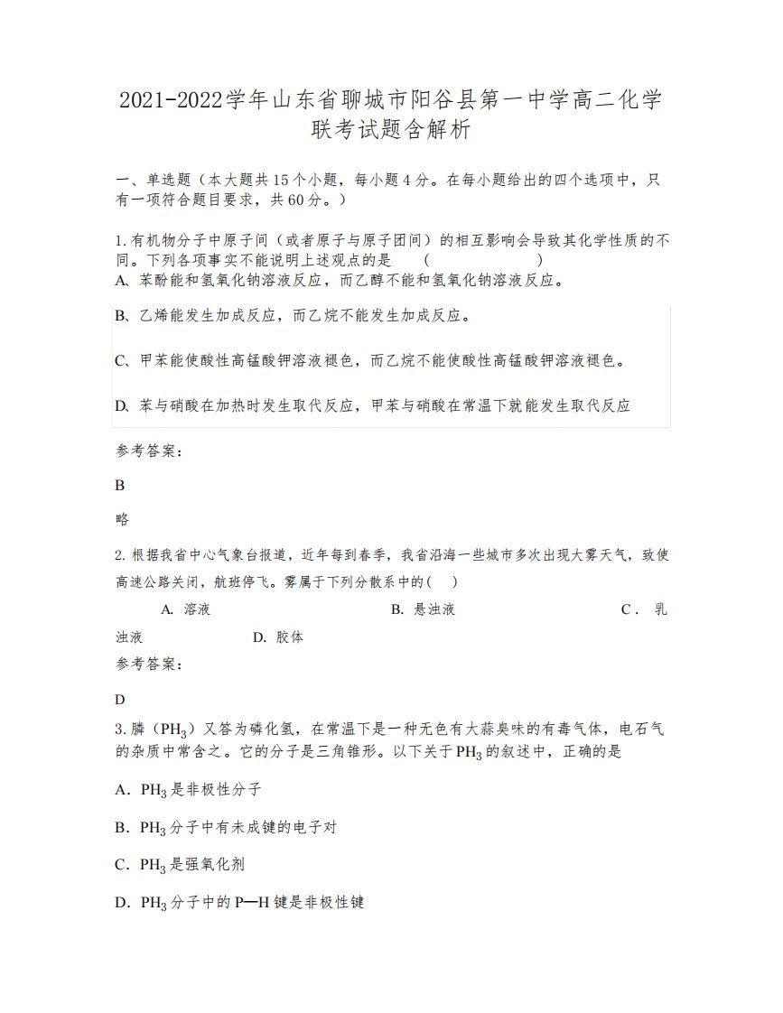 2021-2022学年山东省聊城市阳谷县第一中学高二化学联考试题含解析