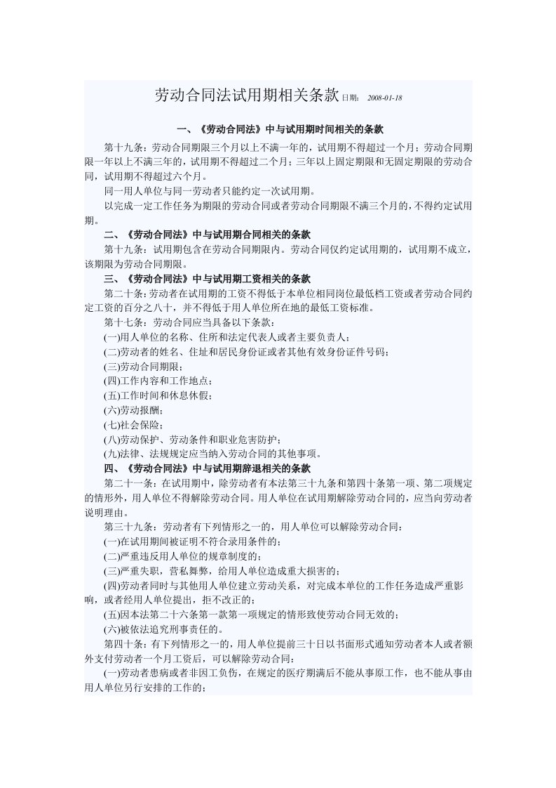 劳动合同法试用期相关条款