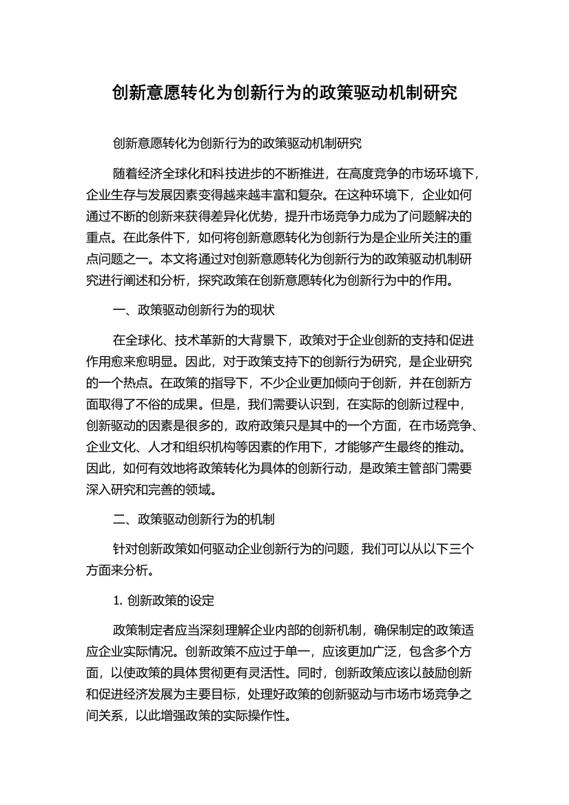 创新意愿转化为创新行为的政策驱动机制研究