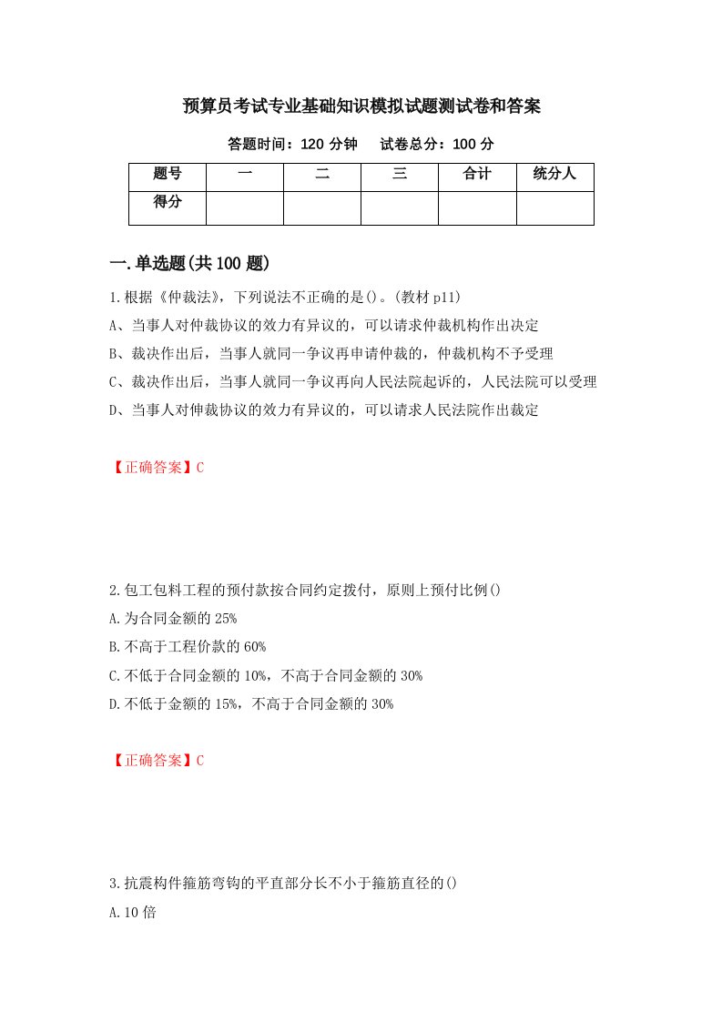 预算员考试专业基础知识模拟试题测试卷和答案第50次