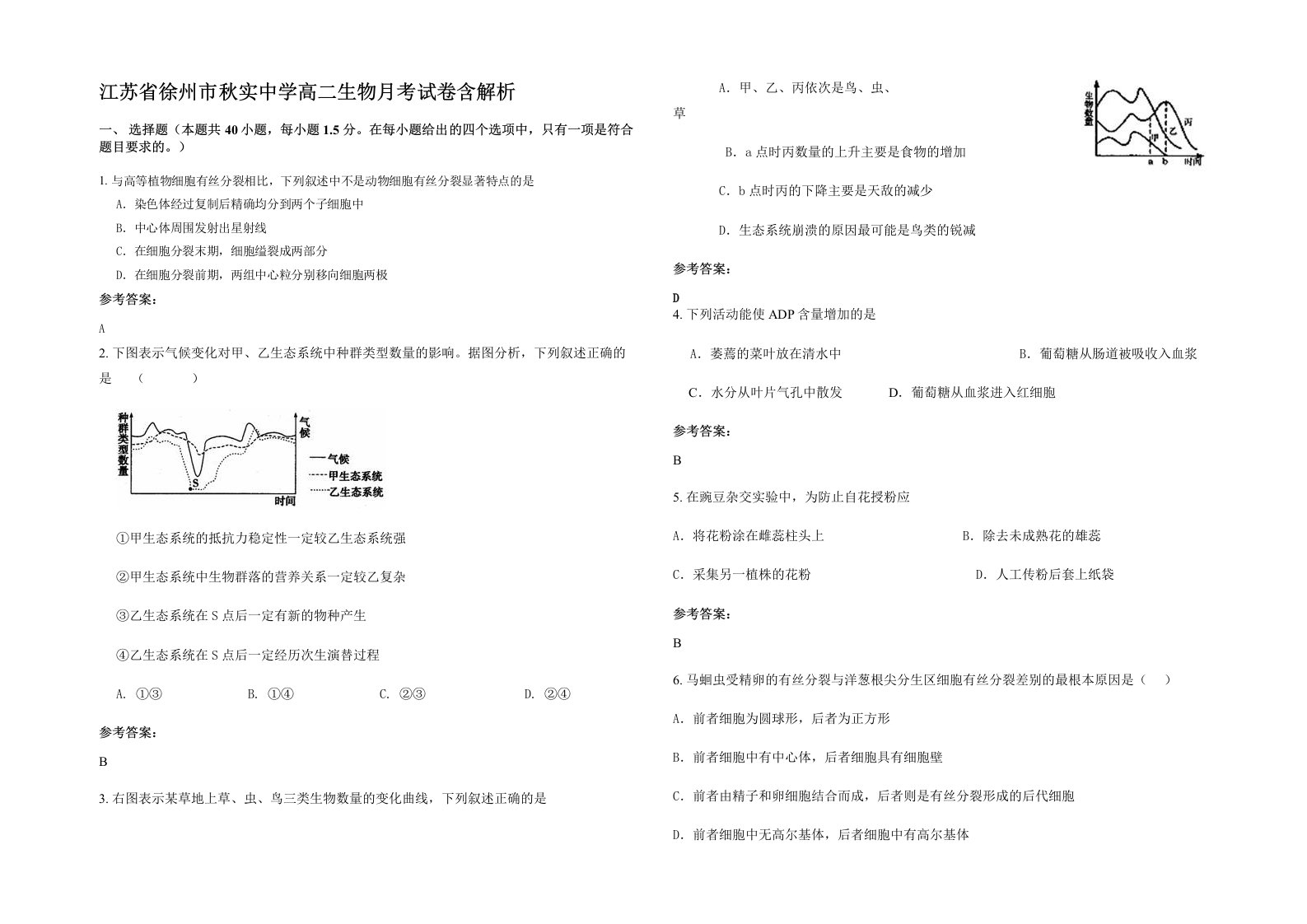 江苏省徐州市秋实中学高二生物月考试卷含解析