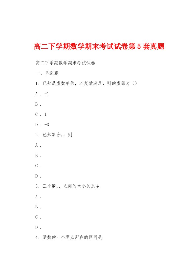 高二下学期数学期末考试试卷第5套真题