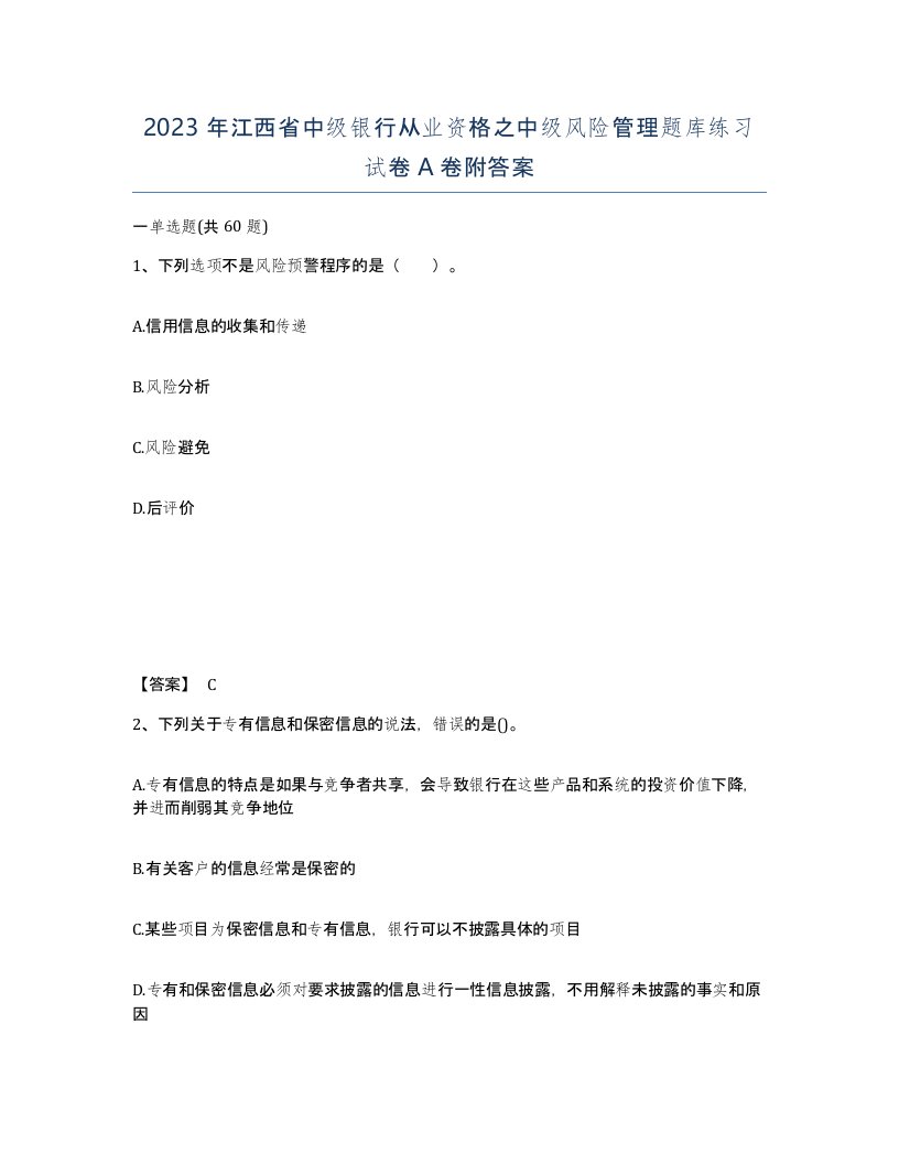 2023年江西省中级银行从业资格之中级风险管理题库练习试卷A卷附答案