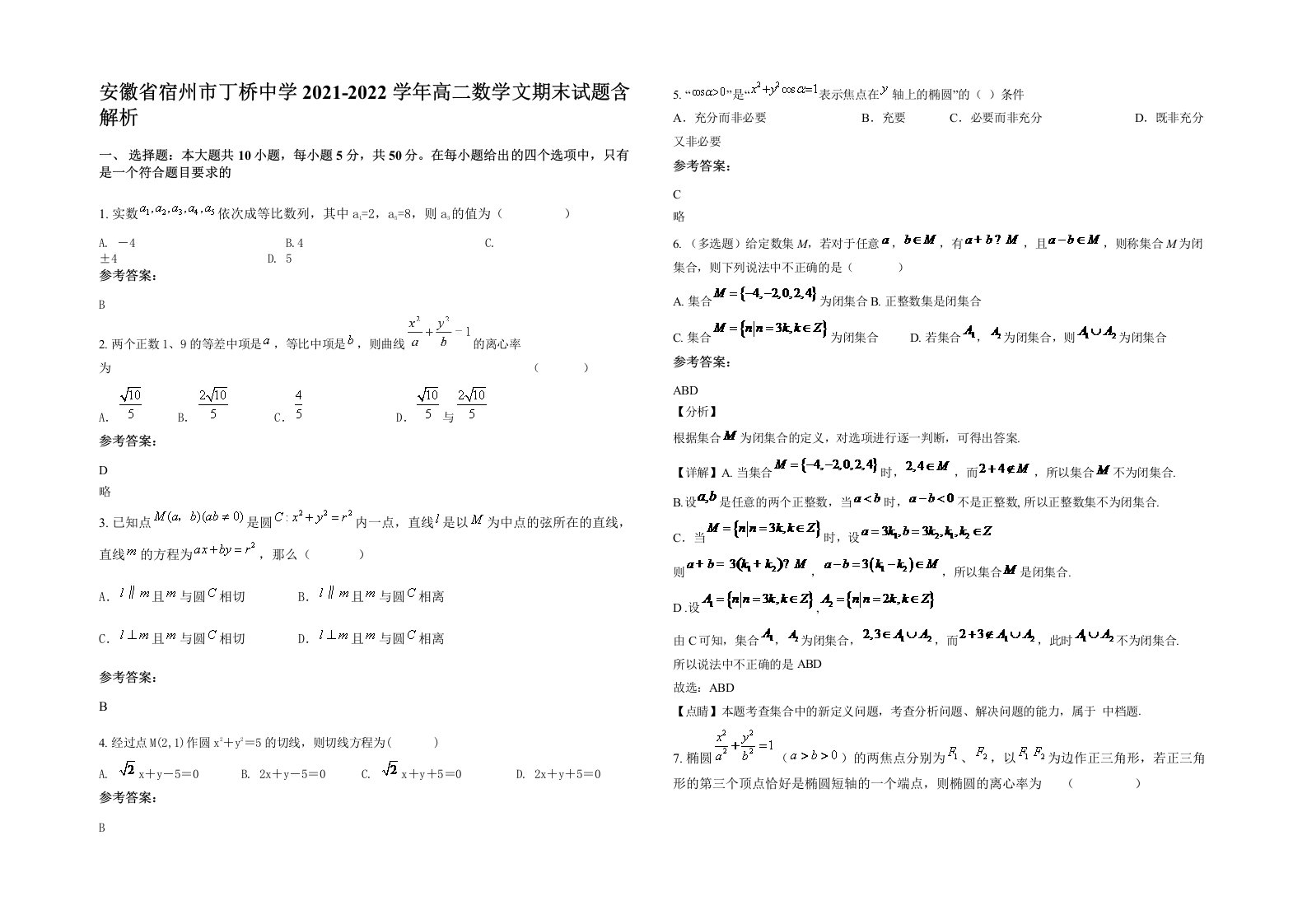 安徽省宿州市丁桥中学2021-2022学年高二数学文期末试题含解析