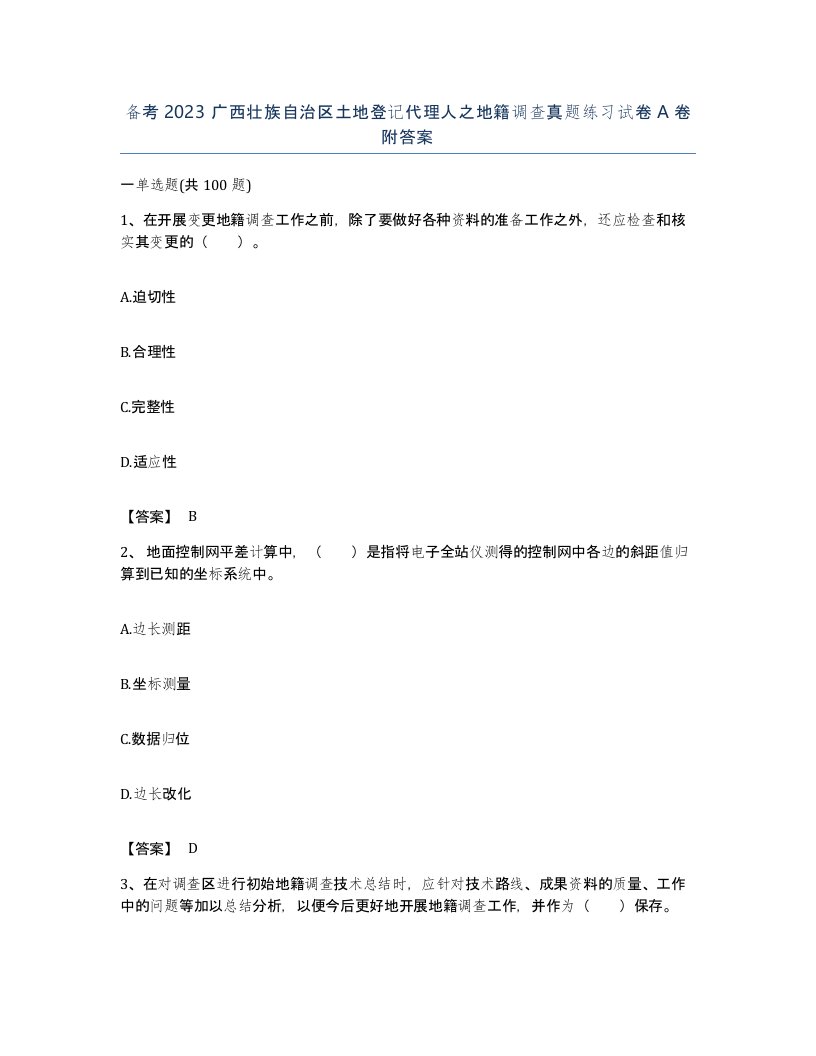 备考2023广西壮族自治区土地登记代理人之地籍调查真题练习试卷A卷附答案