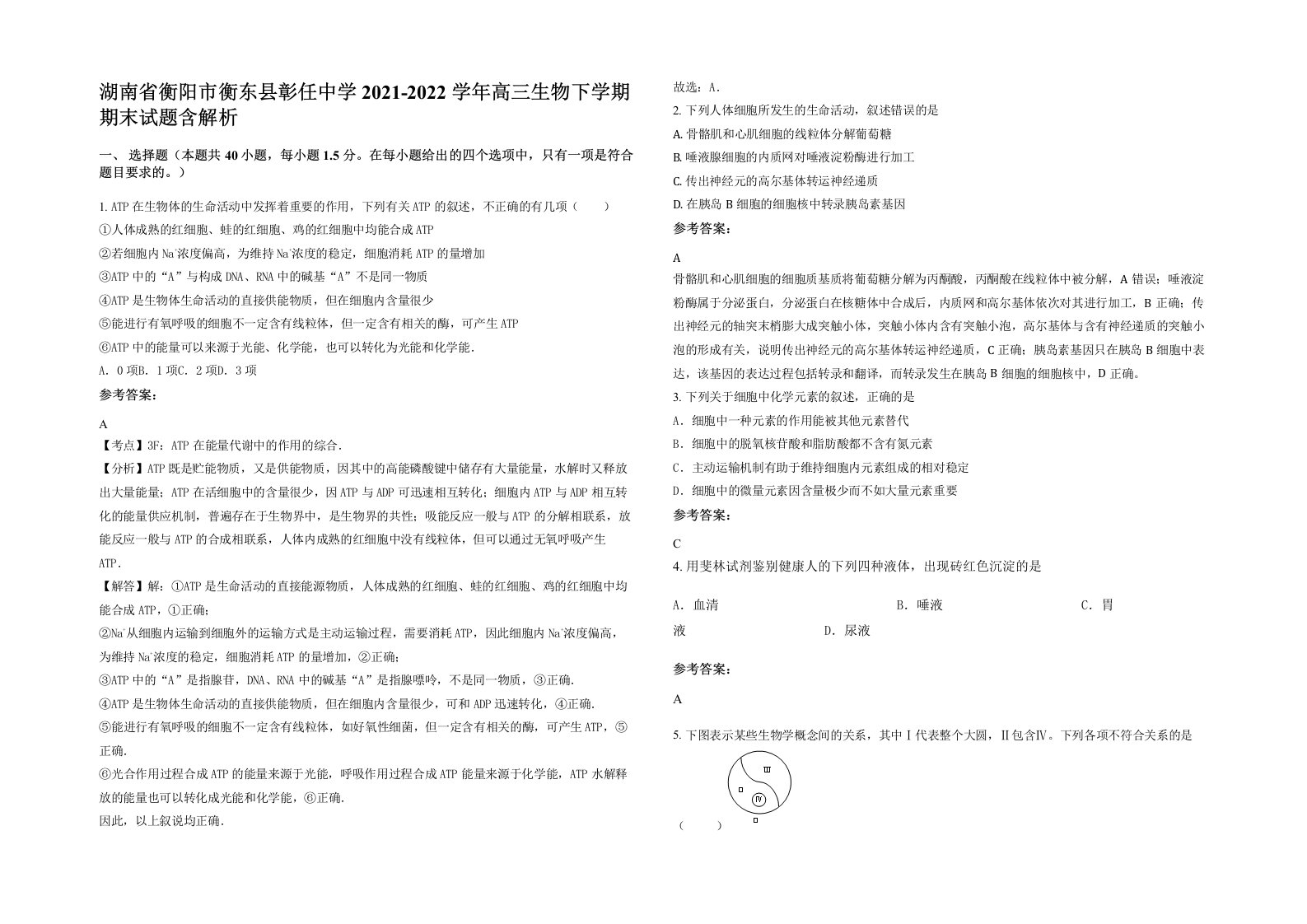 湖南省衡阳市衡东县彰任中学2021-2022学年高三生物下学期期末试题含解析