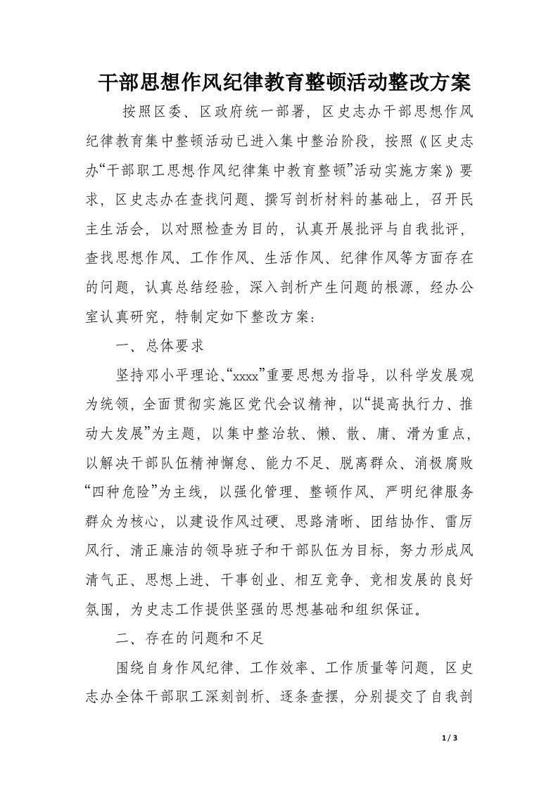 干部思想作风纪律教育整顿活动整改方案