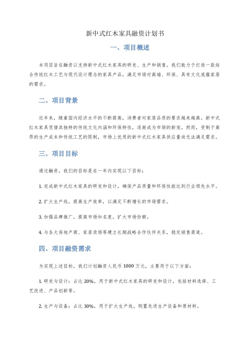 新中式红木家具融资计划书