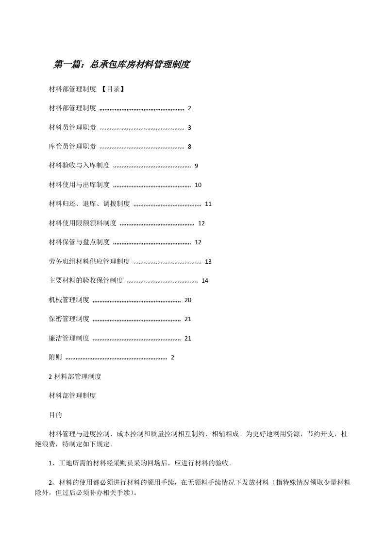 总承包库房材料管理制度[修改版]