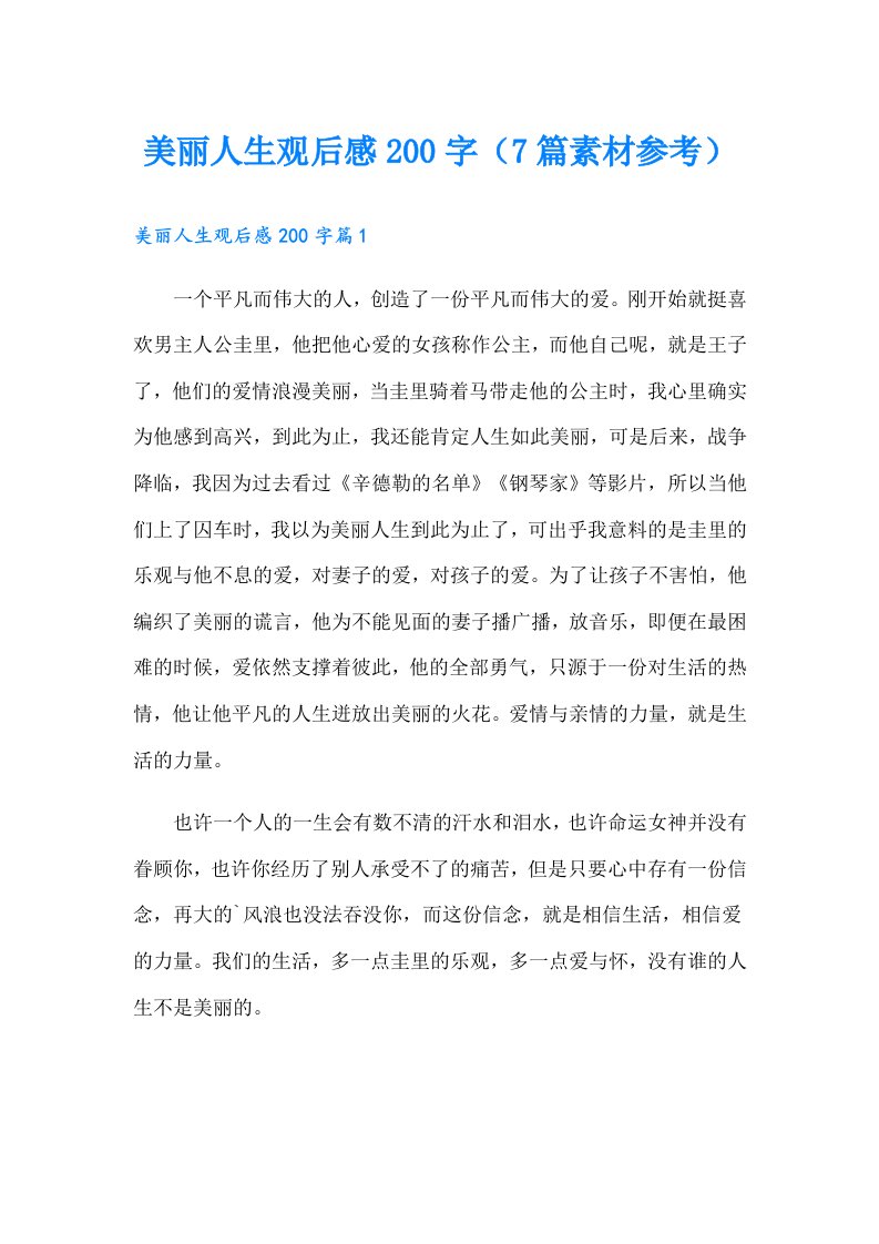 美丽人生观后感200字（7篇素材参考）