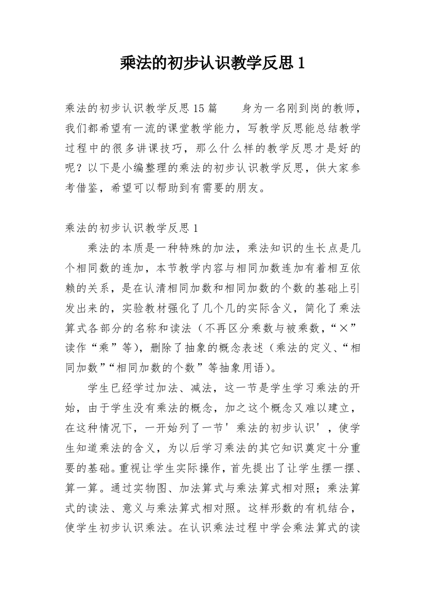 乘法的初步认识教学反思1_3