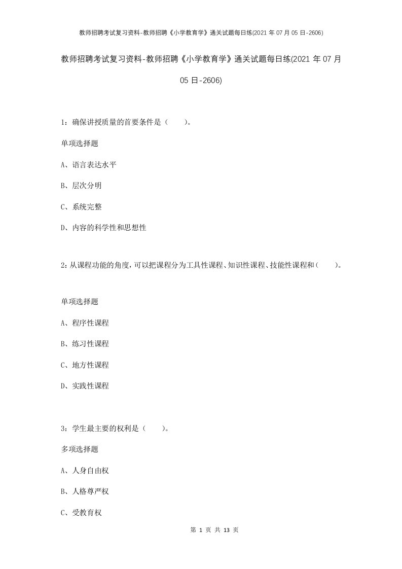 教师招聘考试复习资料-教师招聘小学教育学通关试题每日练2021年07月05日-2606