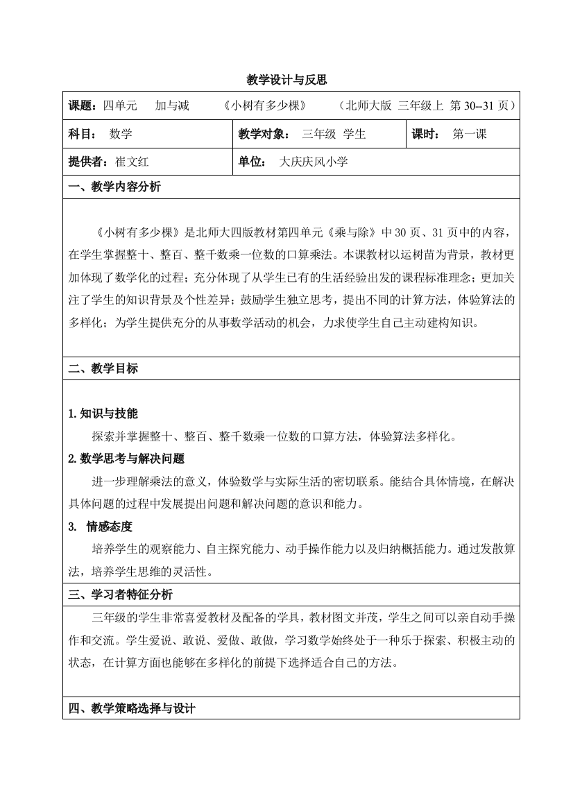 北师大版三年级上四单元第一课小树有多少棵崔文红