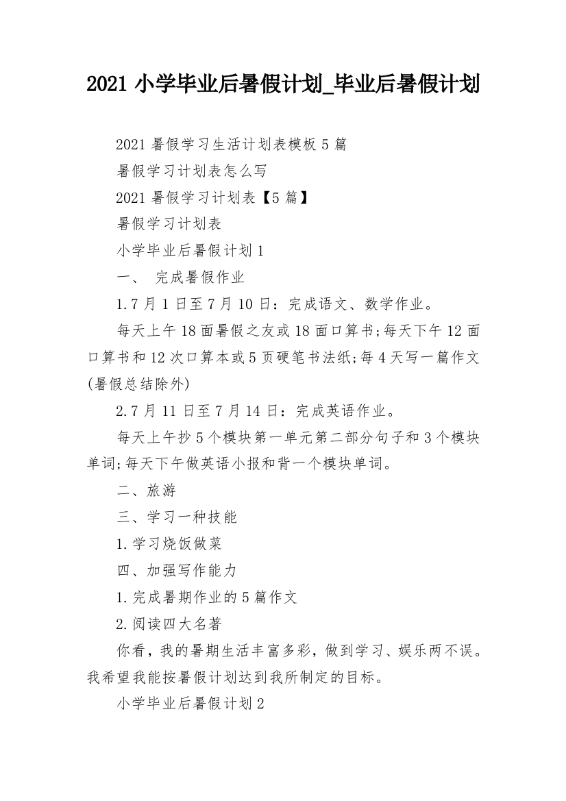 2021小学毕业后暑假计划_毕业后暑假计划