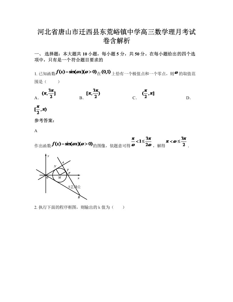 河北省唐山市迁西县东荒峪镇中学高三数学理月考试卷含解析