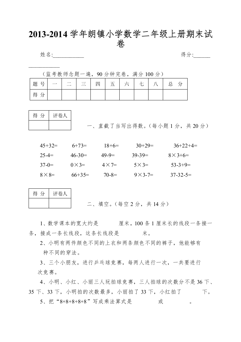 2013-2014学年朗镇小学数学二年级上册期末试卷