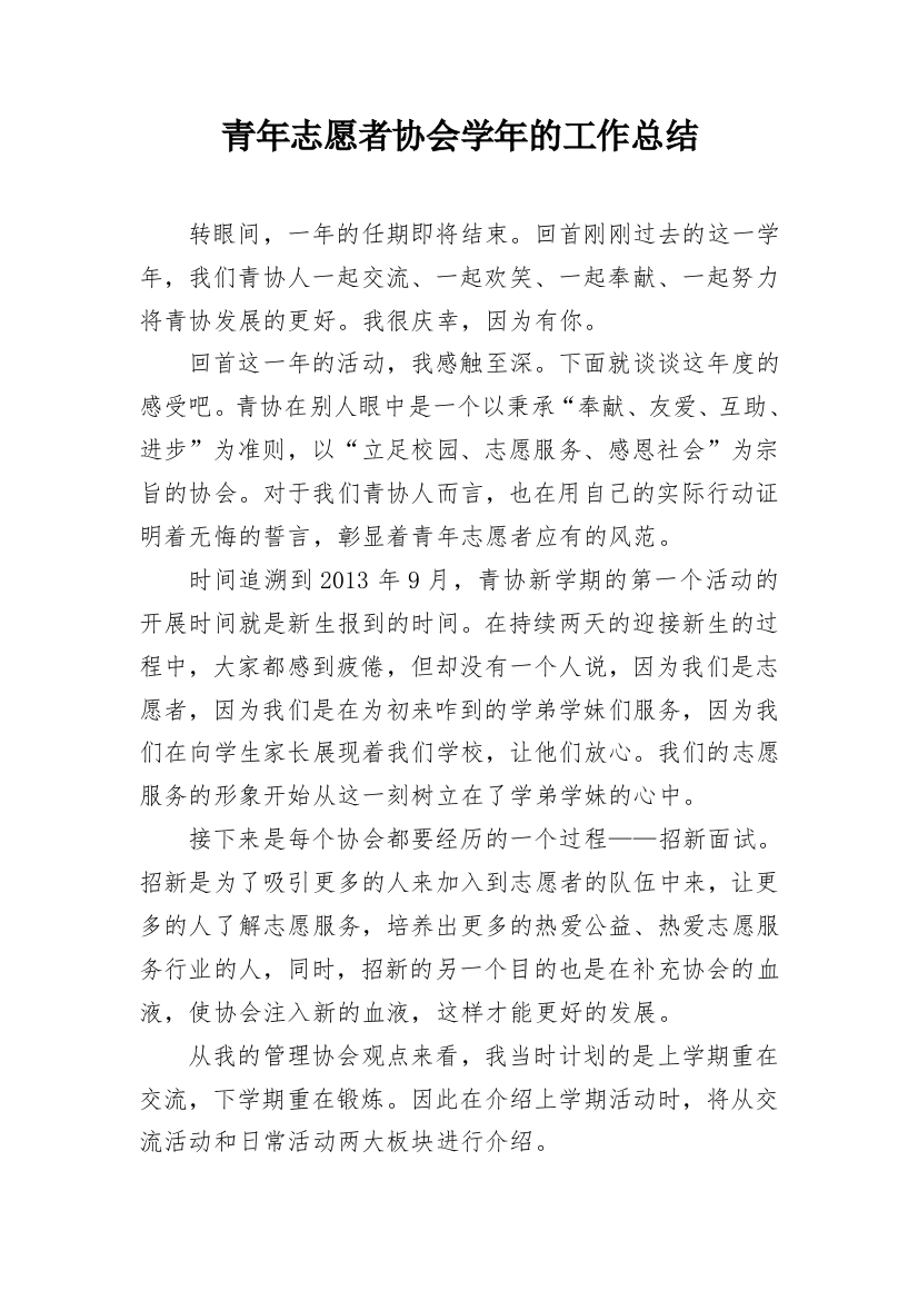 青年志愿者协会学年的工作总结