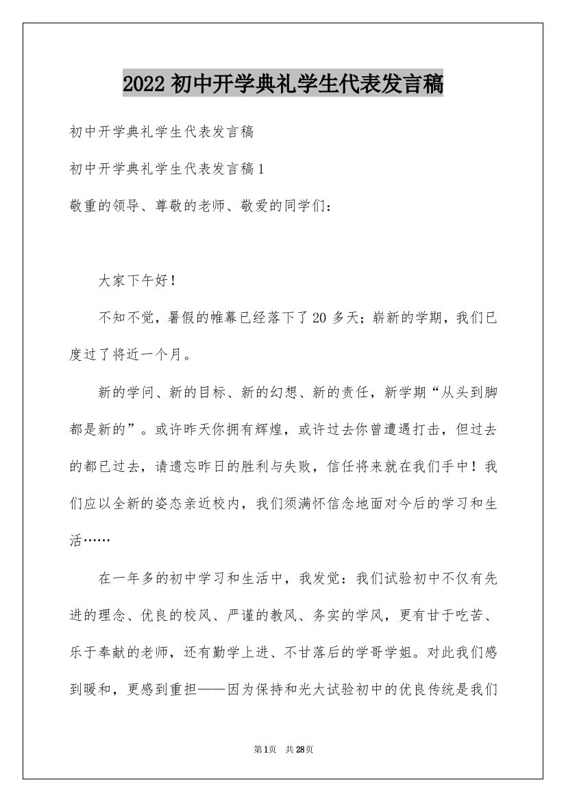 2022初中开学典礼学生代表发言稿_19