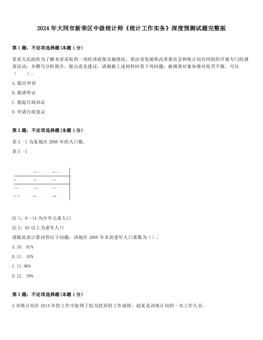 2024年大同市新荣区中级统计师《统计工作实务》深度预测试题完整版