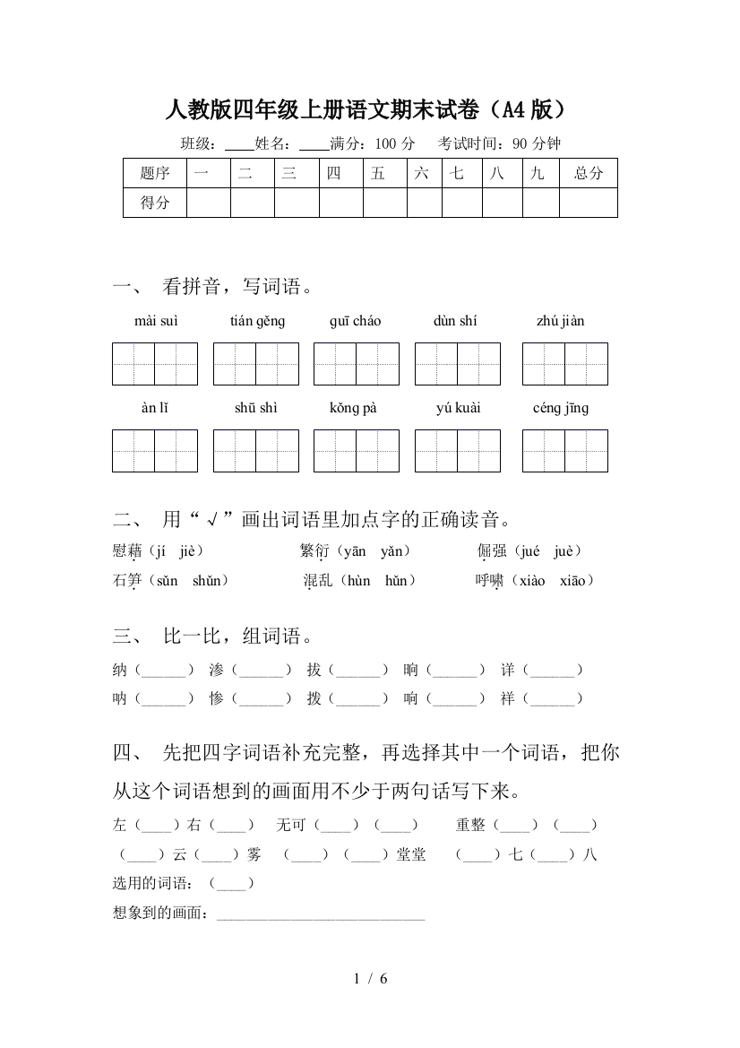 人教版四年级上册语文期末试卷(A4版)