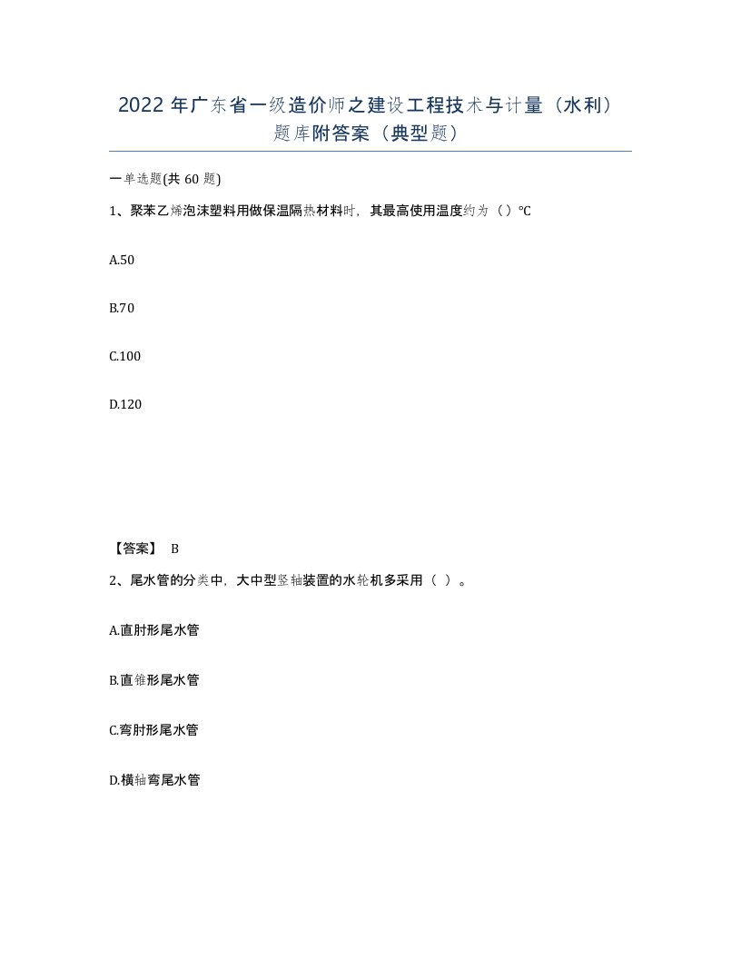 2022年广东省一级造价师之建设工程技术与计量水利题库附答案典型题