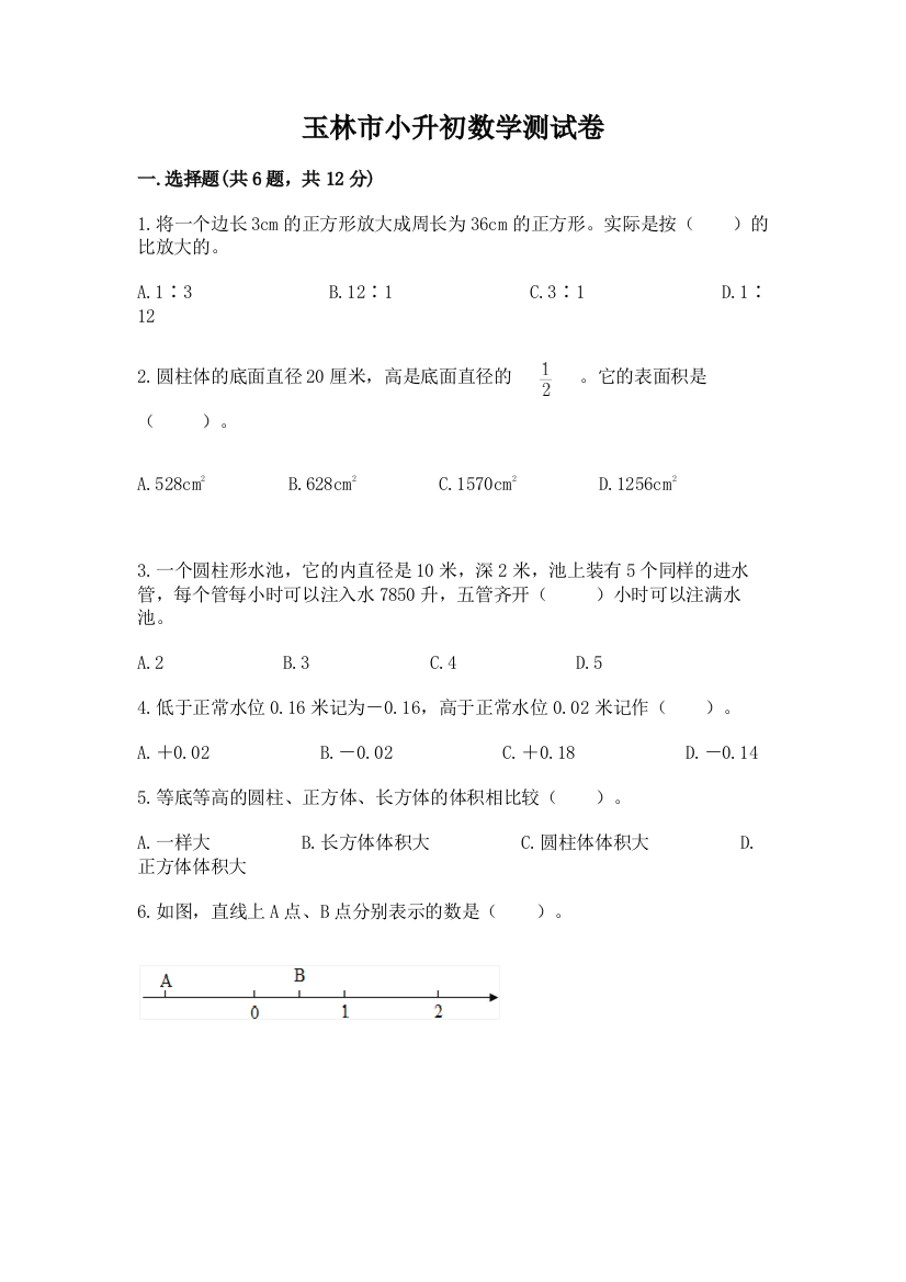 玉林市小升初数学测试卷汇编