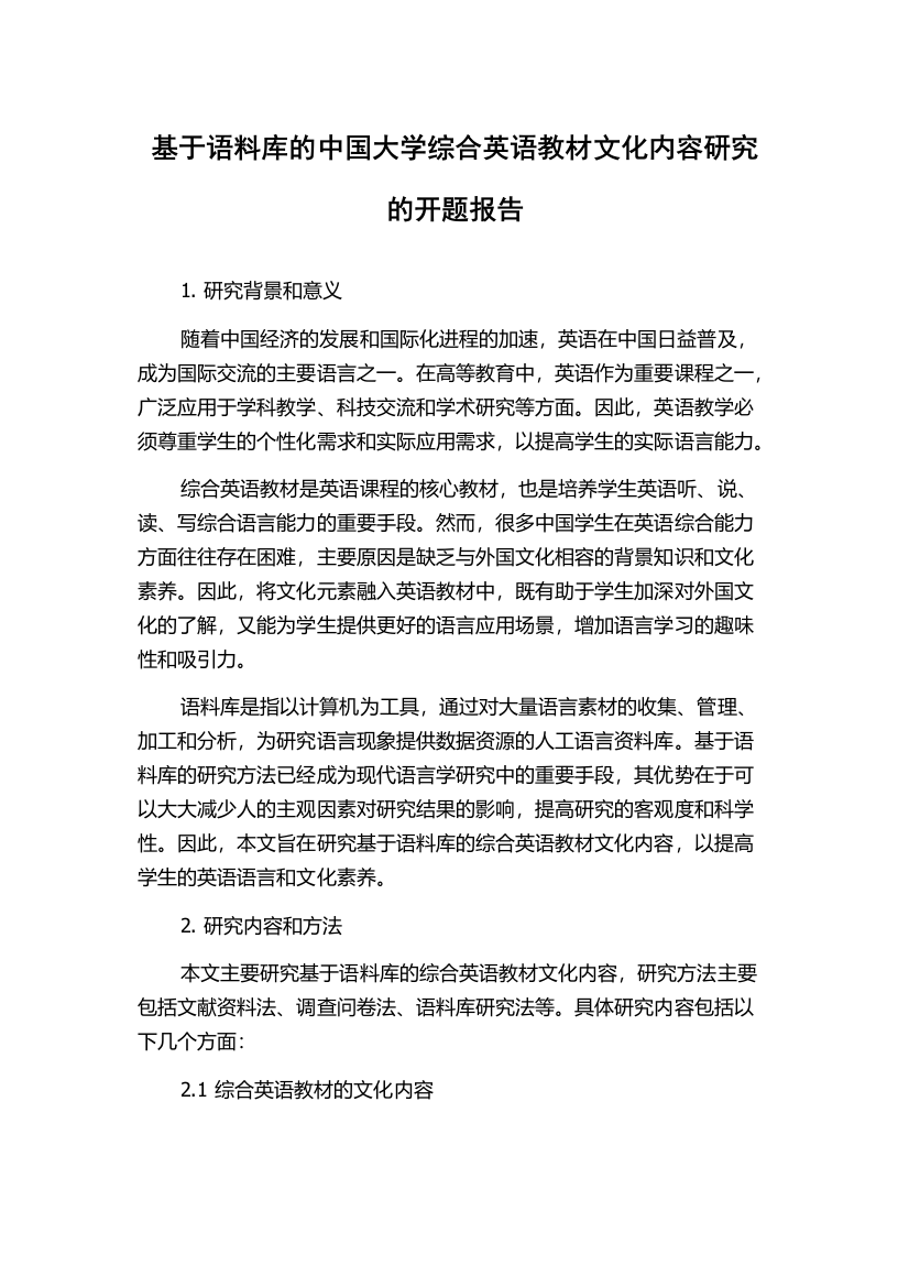 基于语料库的中国大学综合英语教材文化内容研究的开题报告