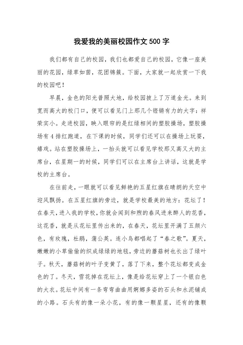 我爱我的美丽校园作文500字