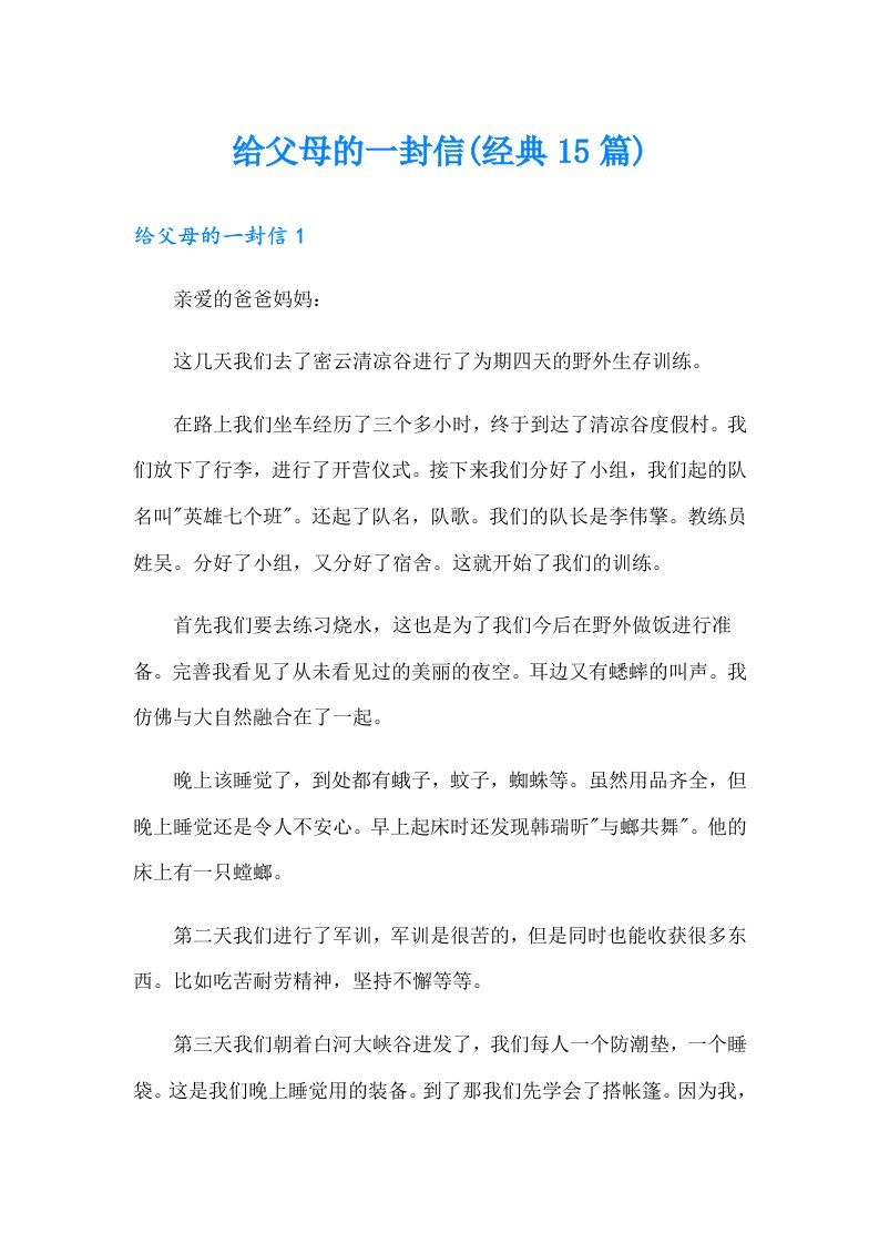 给父母的一封信(经典15篇)