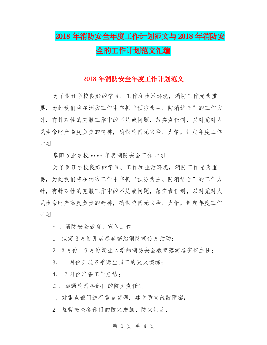 2018年消防安全年度工作计划范文与2018年消防安全的工作计划范文汇编.doc