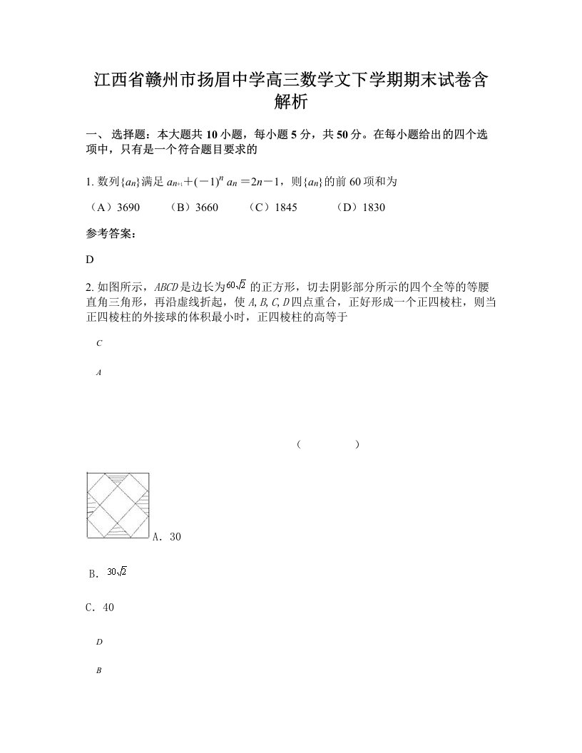 江西省赣州市扬眉中学高三数学文下学期期末试卷含解析