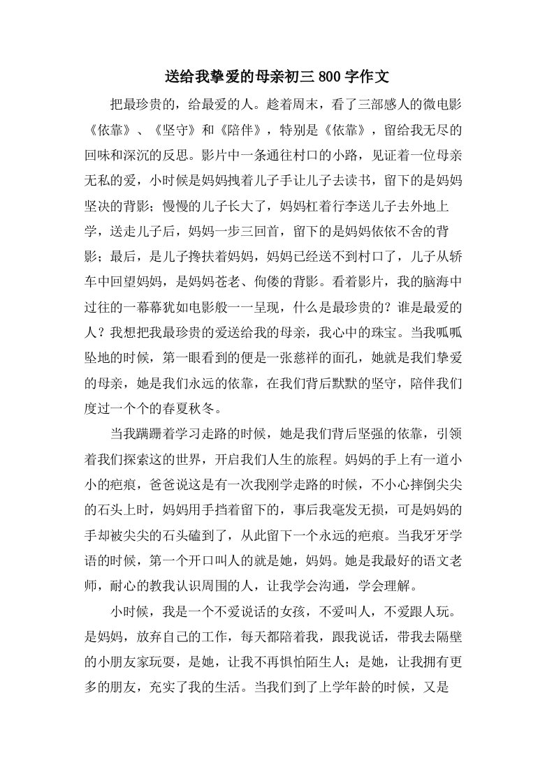 送给我挚爱的母亲初三800字作文