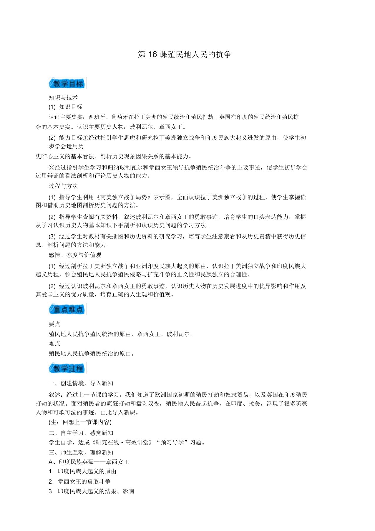 度九年级历史上册第五单元第16课殖民地人民的抗争教案