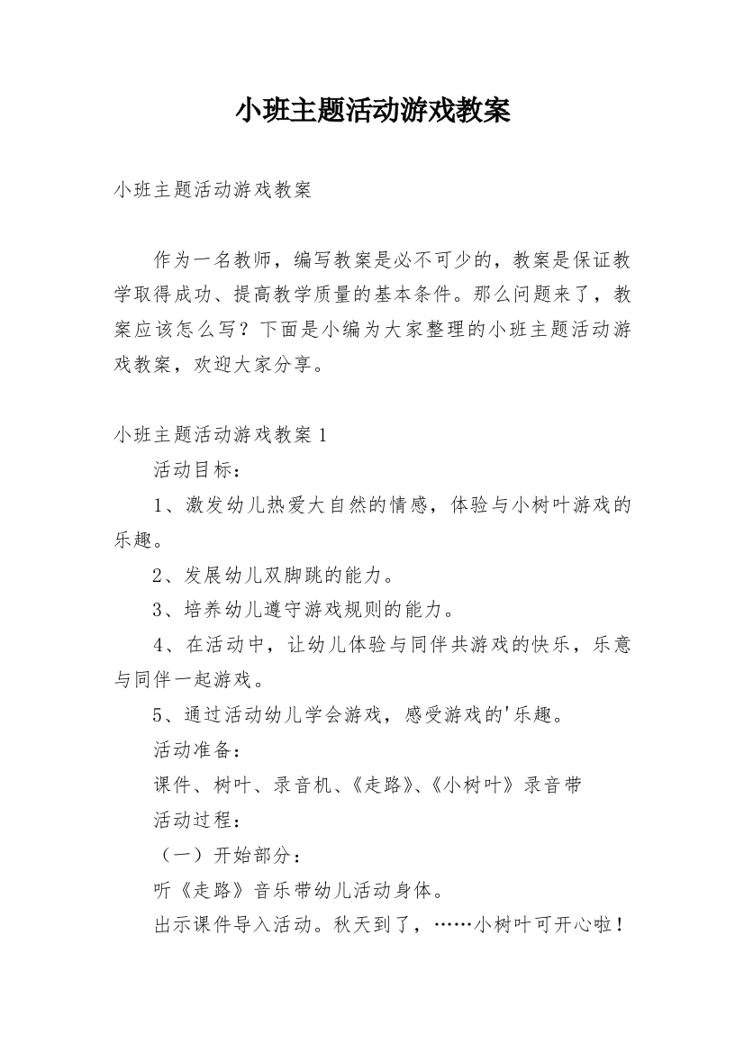 小班主题活动游戏教案