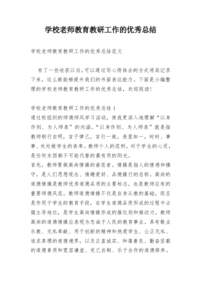 学校老师教育教研工作的优秀总结_1