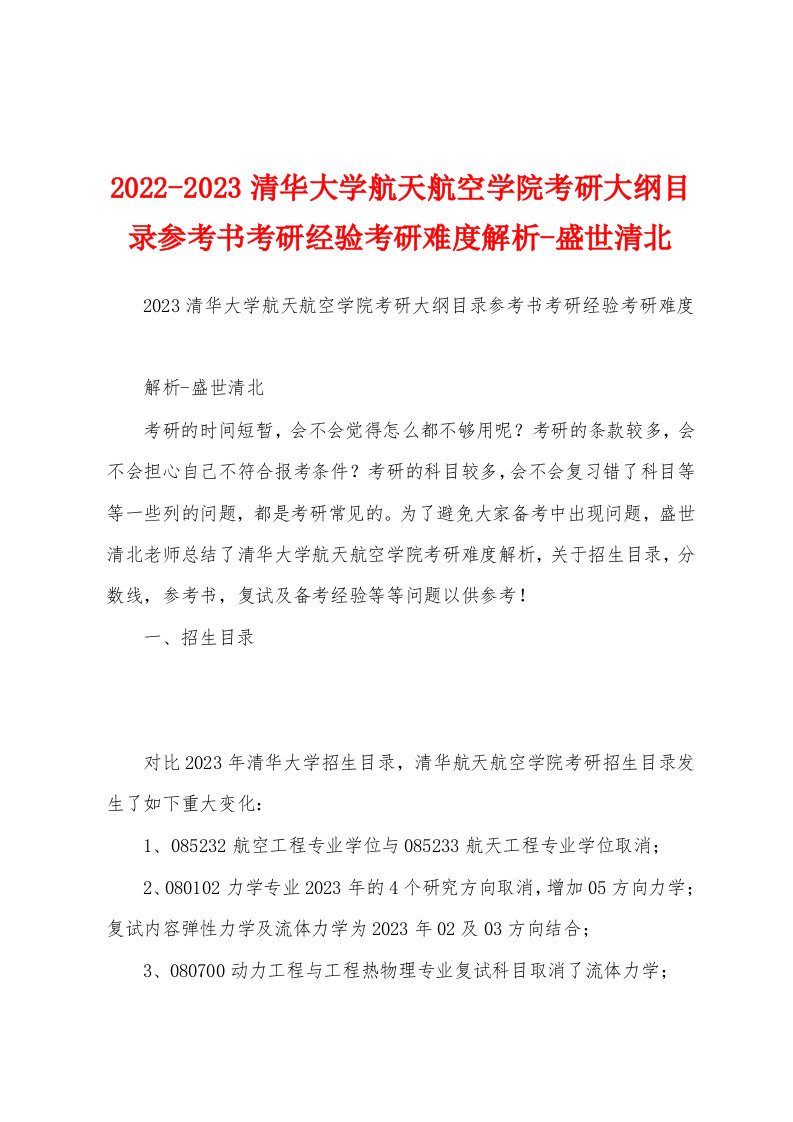 2022-2023清华大学航天航空学院考研大纲目录参考书考研经验考研难度解析-盛世清北