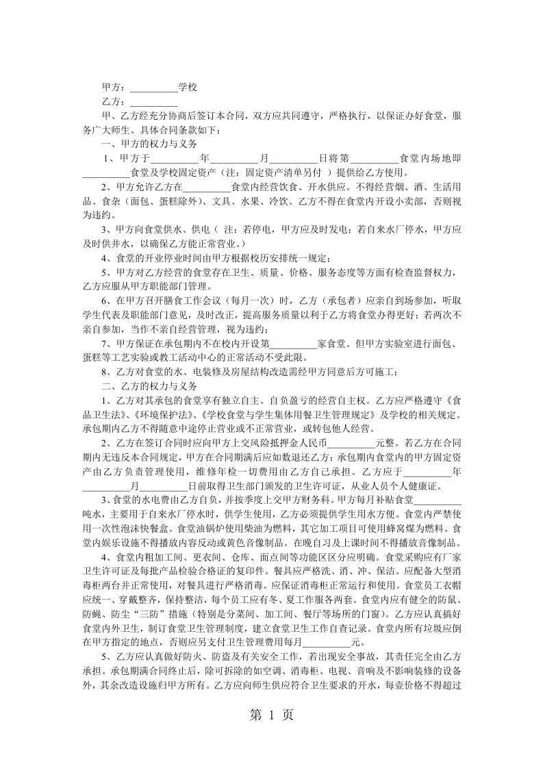 学校食堂承包经营合同（doc格式）