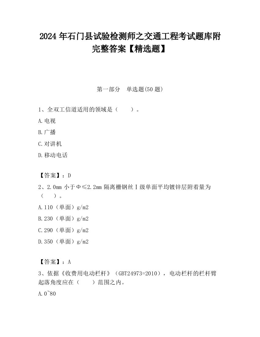 2024年石门县试验检测师之交通工程考试题库附完整答案【精选题】