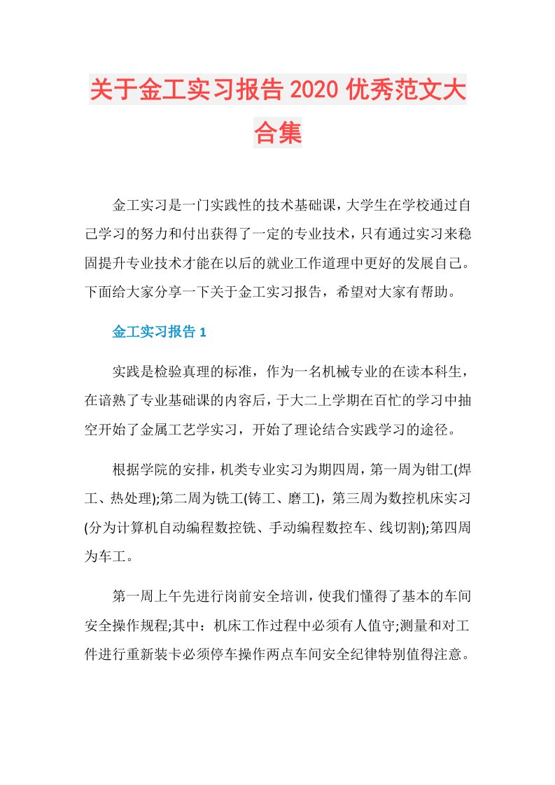 关于金工实习报告优秀范文大合集