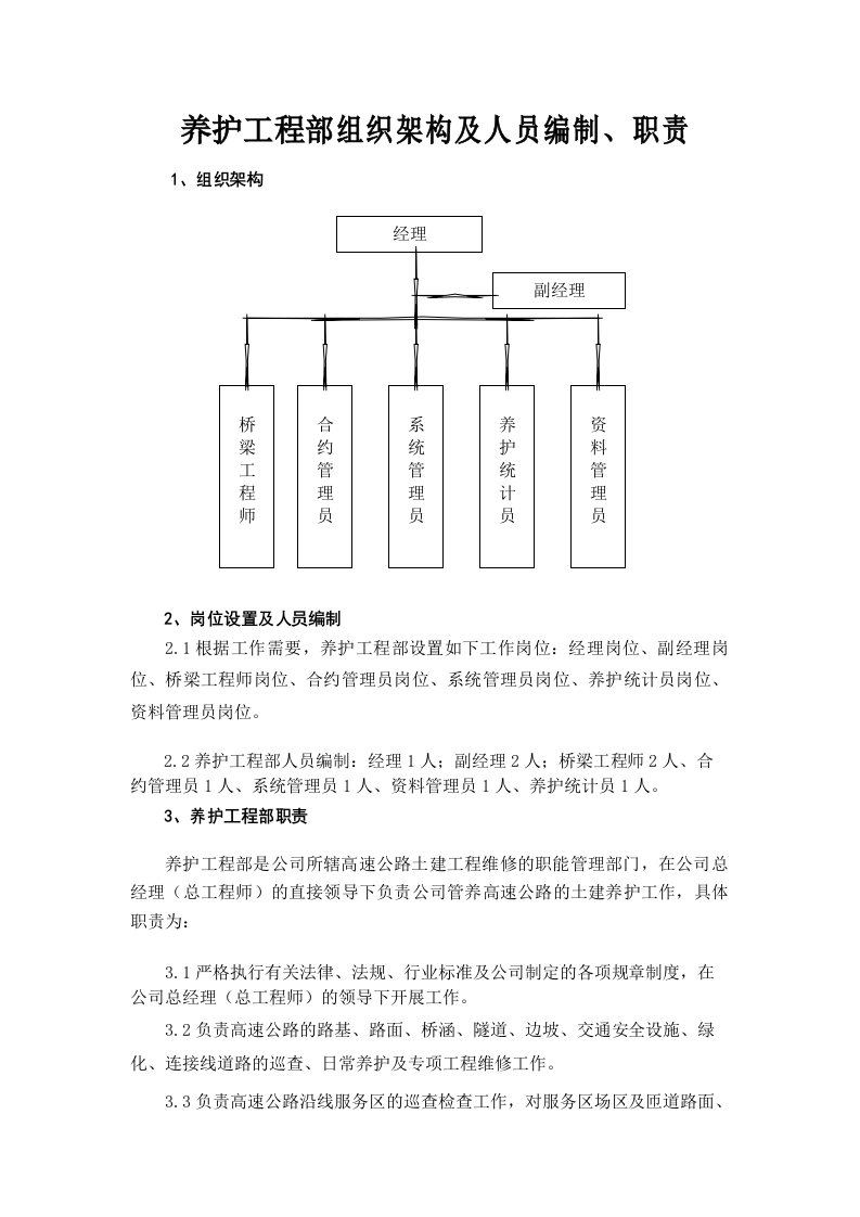 养护工程部组织架构及人员编制