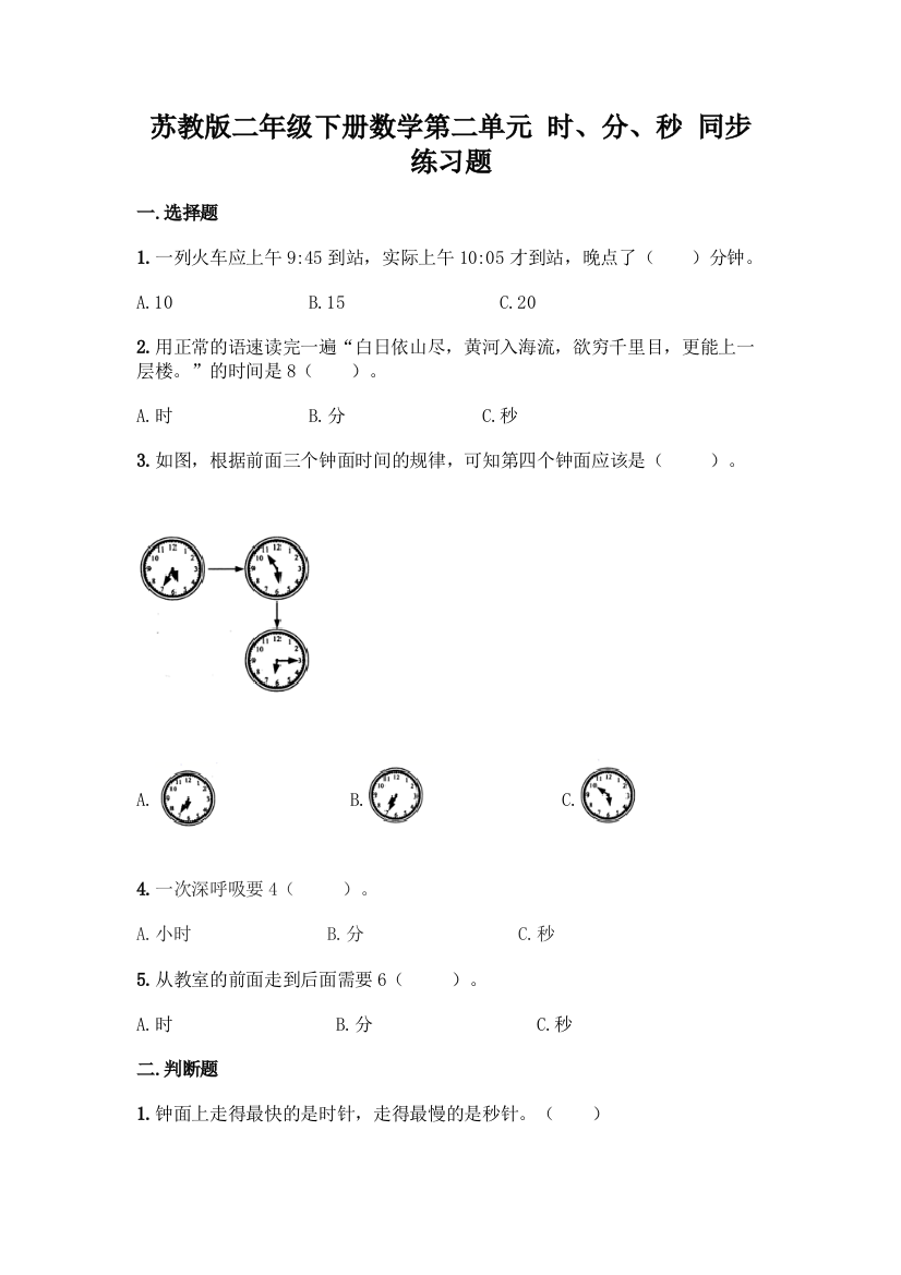 苏教版二年级下册数学第二单元-时、分、秒-同步练习题(名校卷)word版