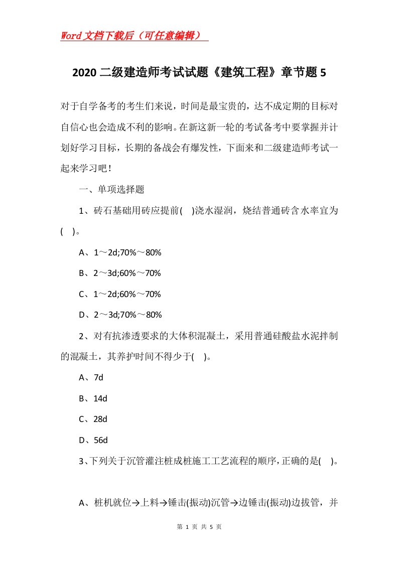 2020二级建造师考试试题建筑工程章节题5